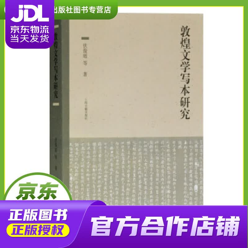 【正版图书 京东配送】敦煌文学写本研究 伏俊琏 著 上海古籍出版社