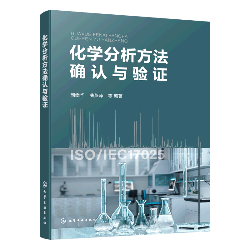 化学分析方法确认与验证