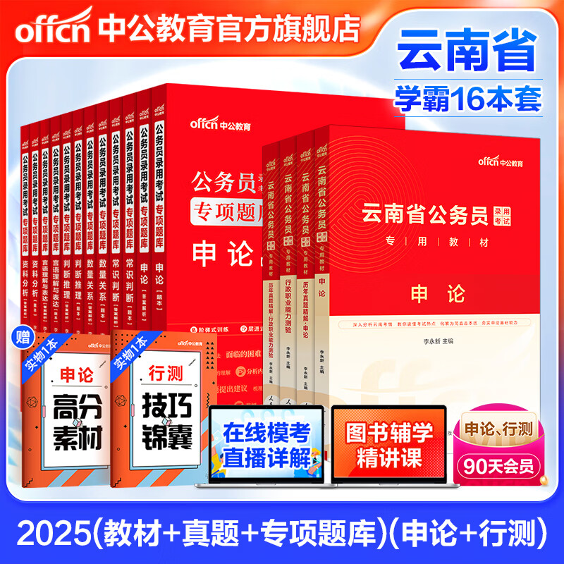 中公教育2025云南省考公务员考试教材用书：申论行测（教材+历年真题试卷）+2025公务员专项题库 共16本 乡镇公务员村官选调生等考试 云南公务员考试历年真题试卷教材题库