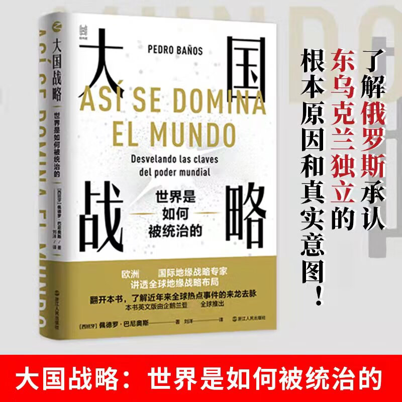 大国战略 世界是如何被统治的 图书