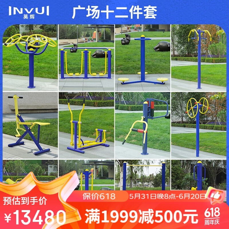 英辉(invui)组合套装广场十二件套健身路径户外健身公园小区广场社区