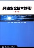 网络安全技术教程第二版