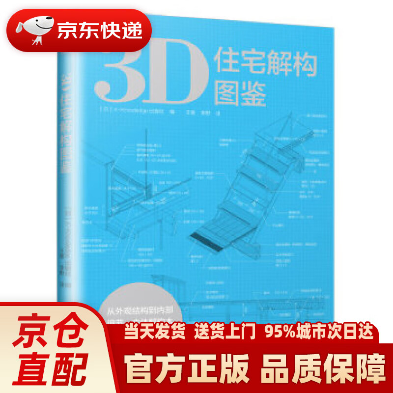 【新华】3D住宅解构图鉴 [日]X-Knowledge出版社,王维,李野 江苏凤凰科学
