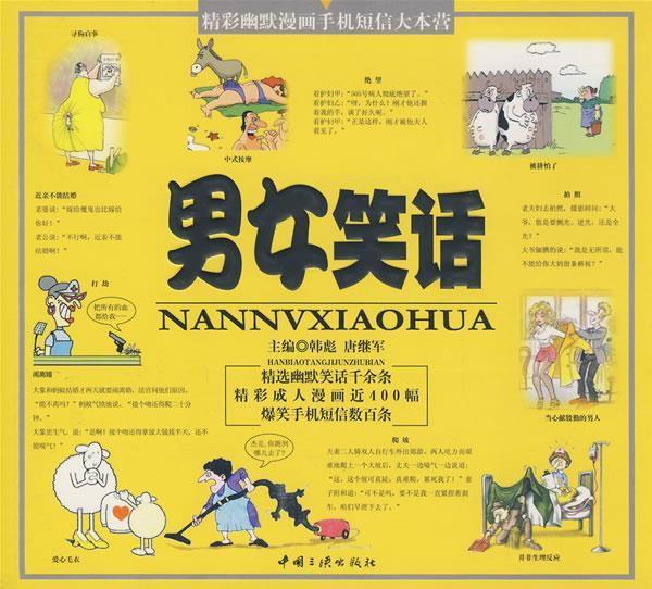 男女笑话【好书,下单速发】