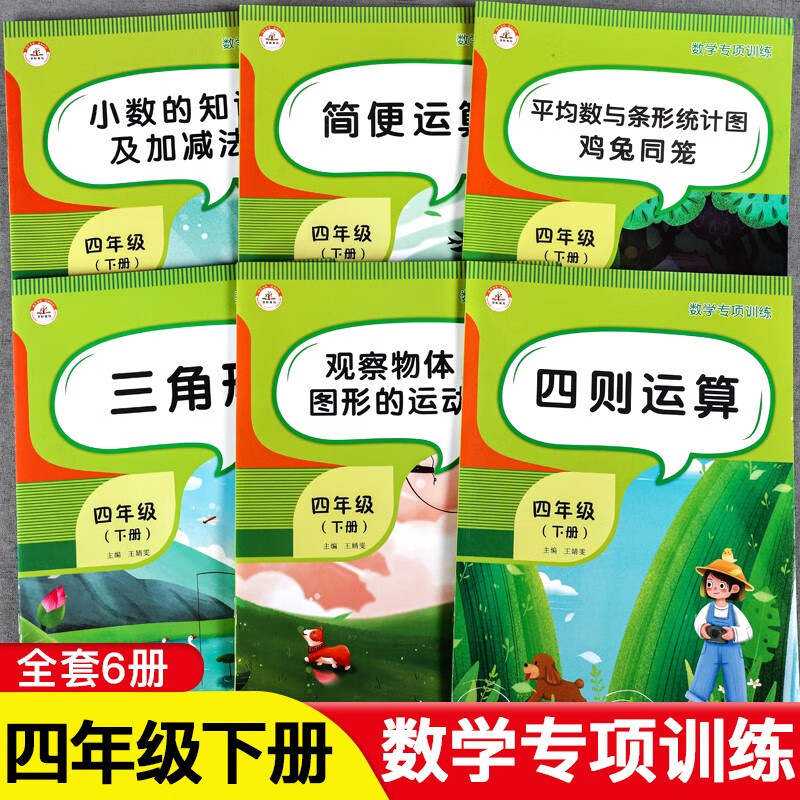 2023新四年级下册数学练习题全套6册人教版小学4年级数学思维专项同步训练练习册四则运算鸡兔同笼简便