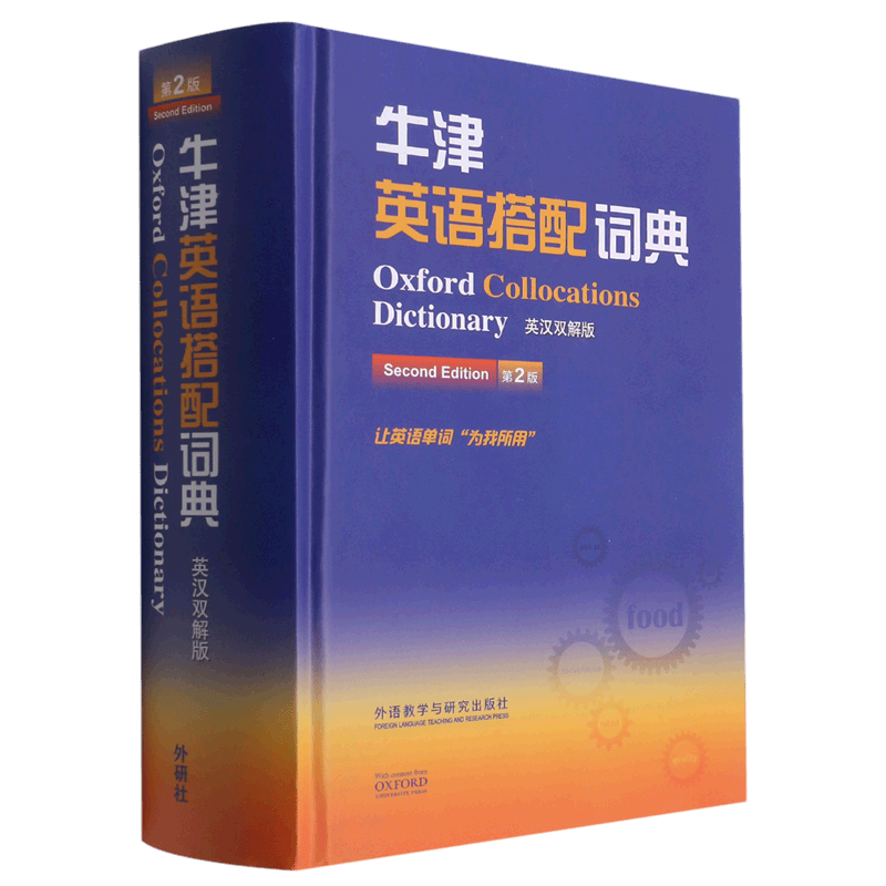 牛津英语搭配词典(英汉双解版第2版)(精)