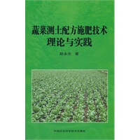 蔬菜测土配方施肥技术理论与实践