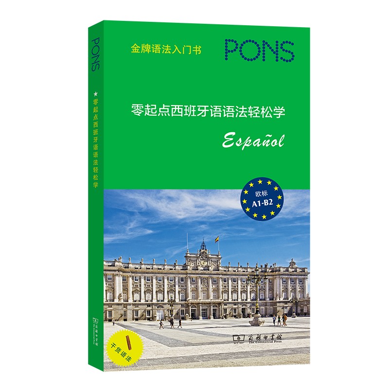 零起点西班牙语语法轻松学