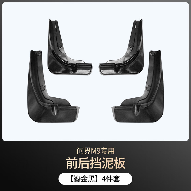 華飾適用于24-25款問界M9擋泥板汽車擋泥皮耐磨汽車內(nèi)飾改裝配件用品 【鎏金黑】擋泥板-四件套 問界M9專用