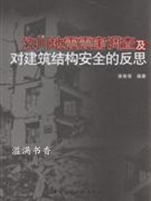 汶川地震震害调查及对建筑结构安全的反思 徐有邻 中国建筑工业出版社