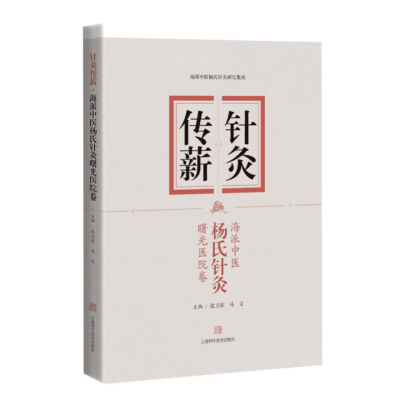 针灸传薪 海派中医杨氏针灸曙光医院卷 海派中医杨氏针灸研究集成 沈卫东 马文 主编 上海科学技术出版