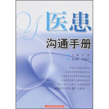 医患沟通手册 于莹 著【正版书】