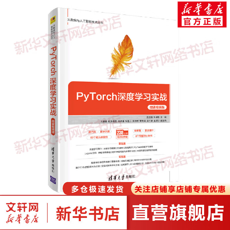 PyTorch深度学习实战(微课视频版)/大数据与人工智能技术丛书 图书