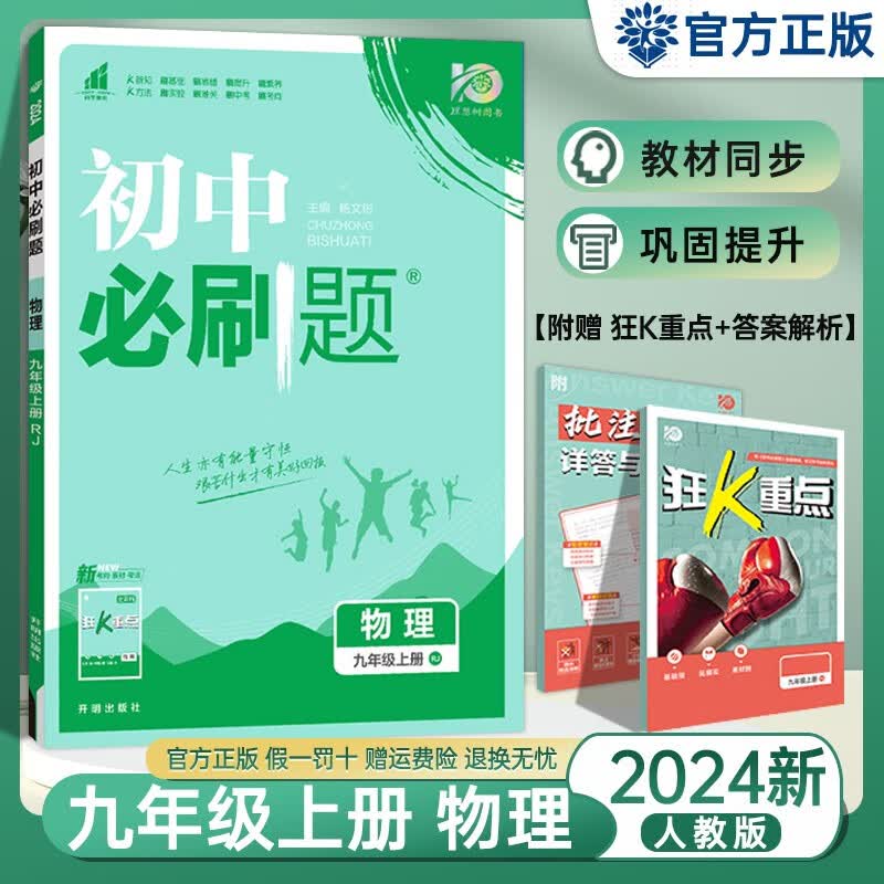 【科目自选】2023秋新版初中必刷题九年级上册语文数学英语物理化学道法历史同步训练练习册 初中必刷题九上 物理（人教版） 初中必刷题