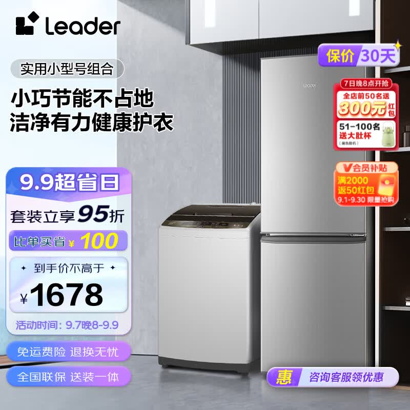 Leader冰洗套装海尔智家出品180升大两门小型节能实用家用租房冰箱+10公斤大容量全自动洗衣机 BCD-180LLC2E0C9+@B100Z957怎么看?