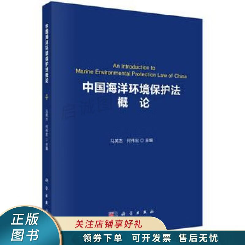 中国海洋环境保护法概论 马英杰