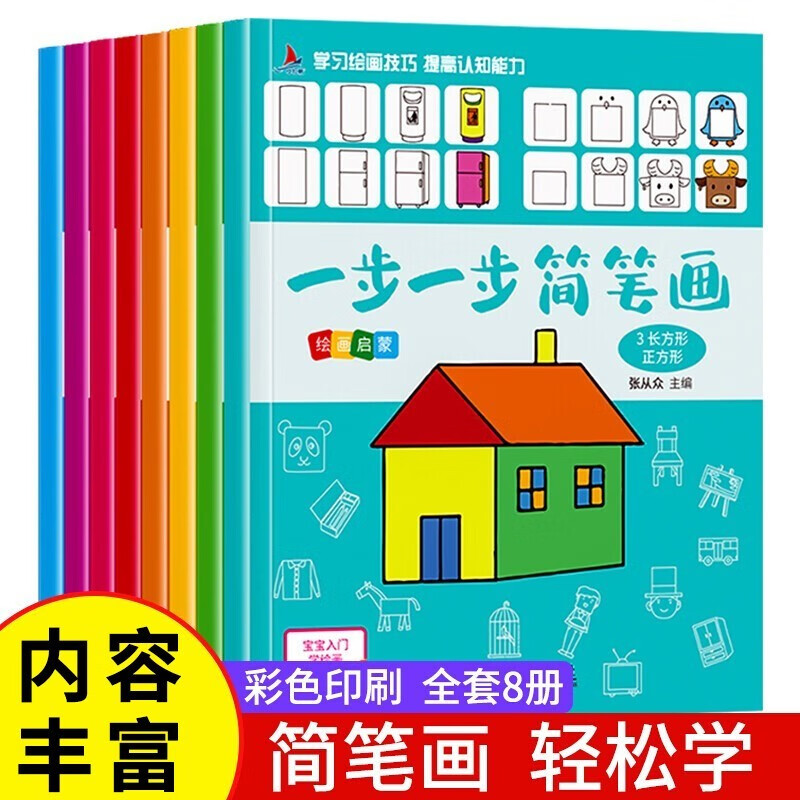 一步一步学画画全8册儿童简笔画手绘本大全2-3-6-8岁幼儿绘画启蒙教材
