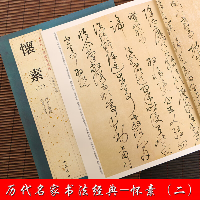 正版 怀素二 大草千字文 四十二章经 草书毛笔字帖 历代名家书法