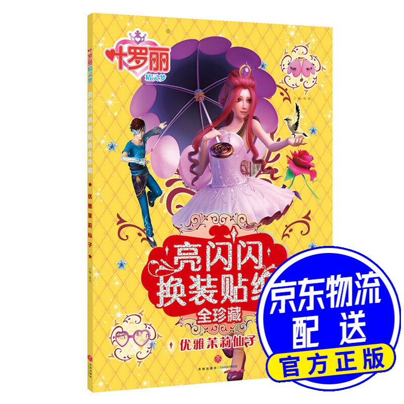 叶罗丽精灵梦亮闪闪换装贴纸全珍藏:优雅茉莉仙子