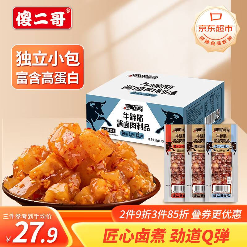 傻二哥 牛蹄筋酱卤肉混合味300g 即食卤味 牛筋肉干肉脯特色小吃