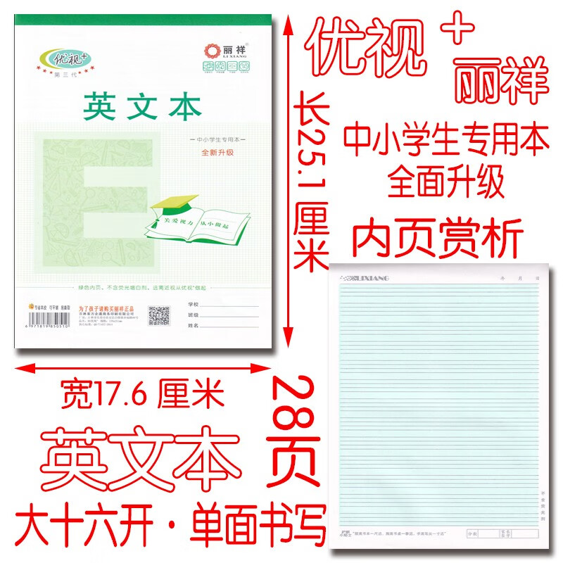 丽祥牌 语文 数学 英语 作文本 拼音田