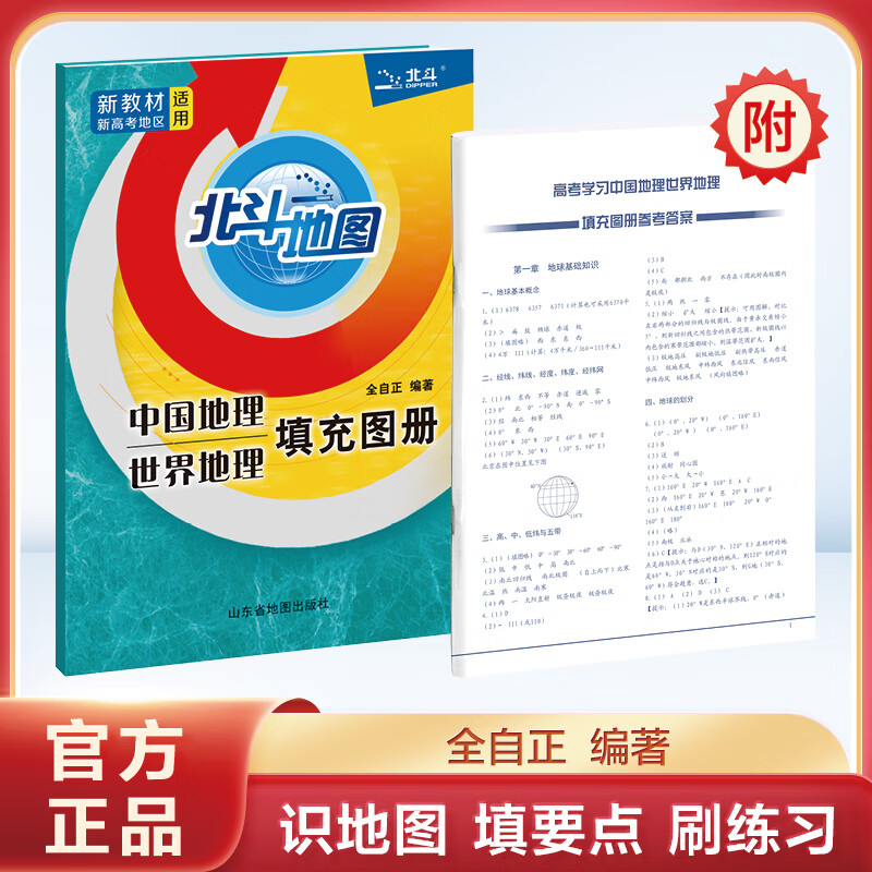 北斗地图   2022版中国地理世界地理填充图册