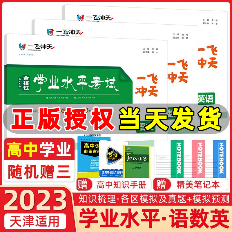 【自选】2023一飞冲天新高中学业水平模拟试题英语语文数学物理化学生物地理政治历史合格性水平考试考点分类专题会考真题一飞冲天 高中学业水平考试 语数英
