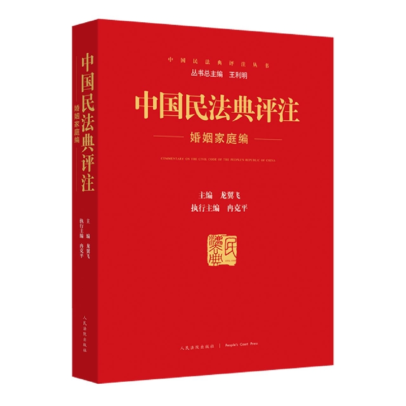 中国民法典评注(婚姻家庭编)/中国民法典评注丛书