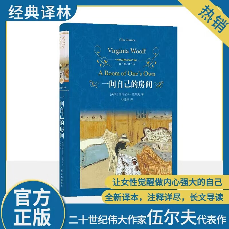 一间自己的房间(英)弗吉尼亚·伍尔夫译林出版社