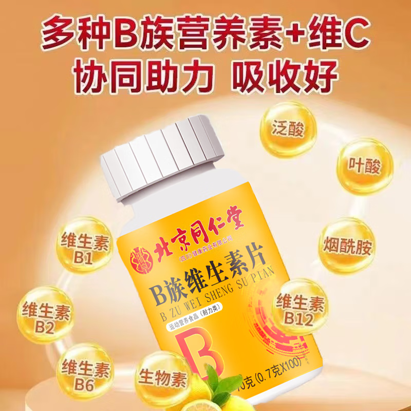 朕皇北京同仁堂B族维生素咀嚼片多种维生素矿物质b1b2b6b12叶酸烟酸 B族维生素片70g*3瓶