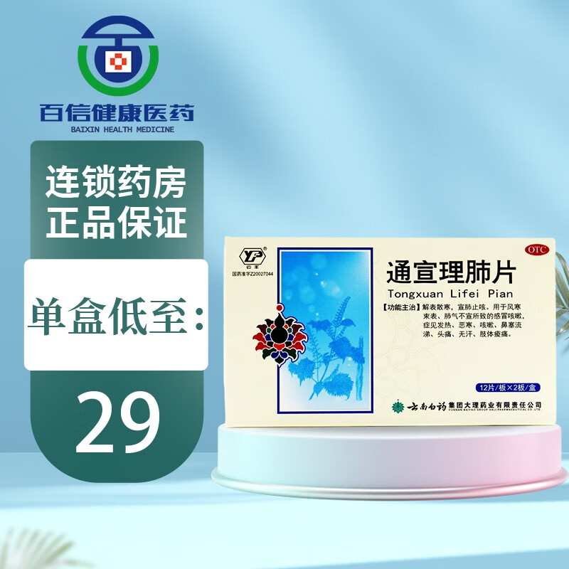 云南白药 云丰 通宣理肺片 24片 1盒装