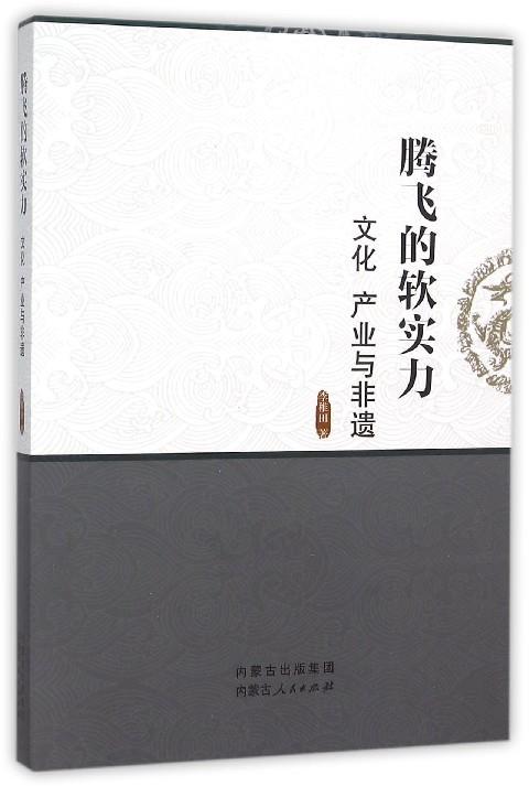 腾飞的软实力 文化 产业与非遗