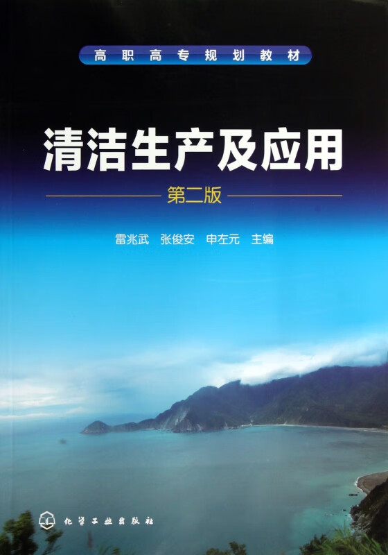 清洁生产及应用(第2版高职高专规划教材)