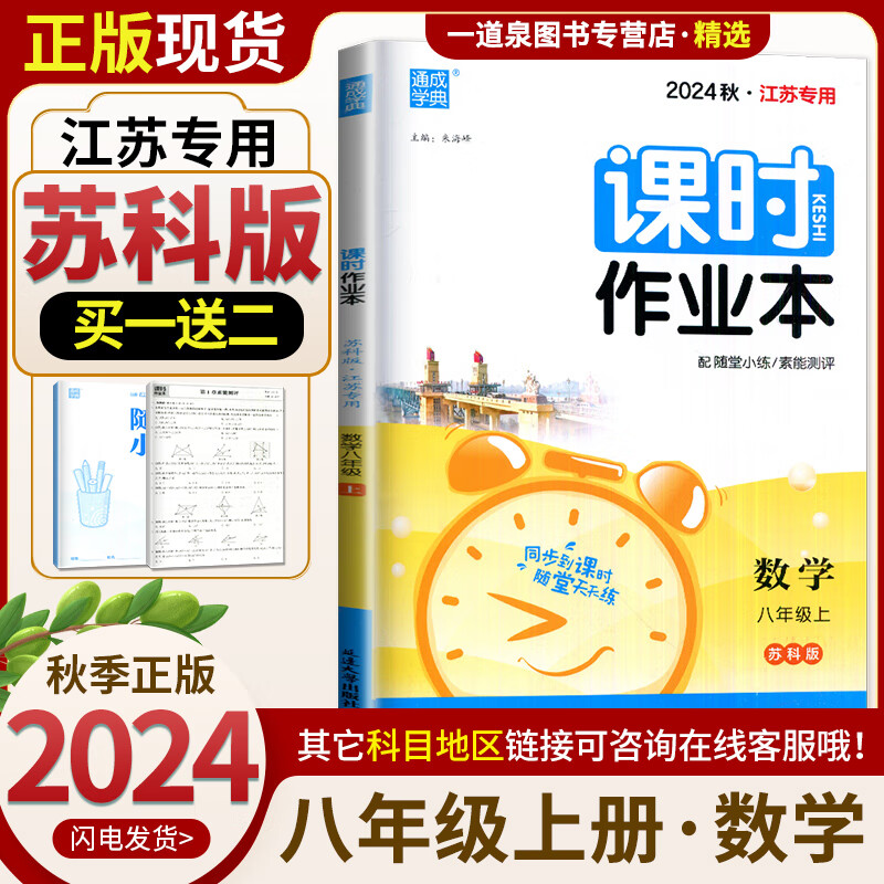 上下册自选】2024秋正版课时作业本八年级下上语文数学英语物理历史道德与法治 8年级初二上册下册同步课时提优练习册教辅资料 （24秋）数学上册 苏教版【江苏专用】