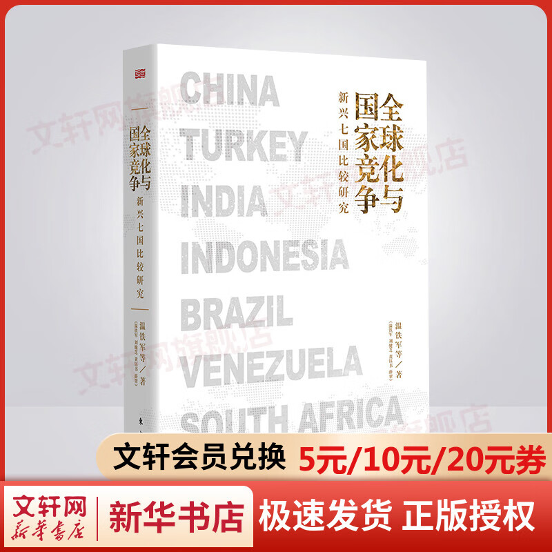 全球化与国家竞争 新兴七国比较研究 温铁军作品 另著《八次危机》《去依附》《告别百年激进》 图书