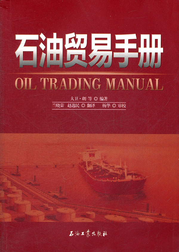 石油贸易手册 朗 等【正版书】