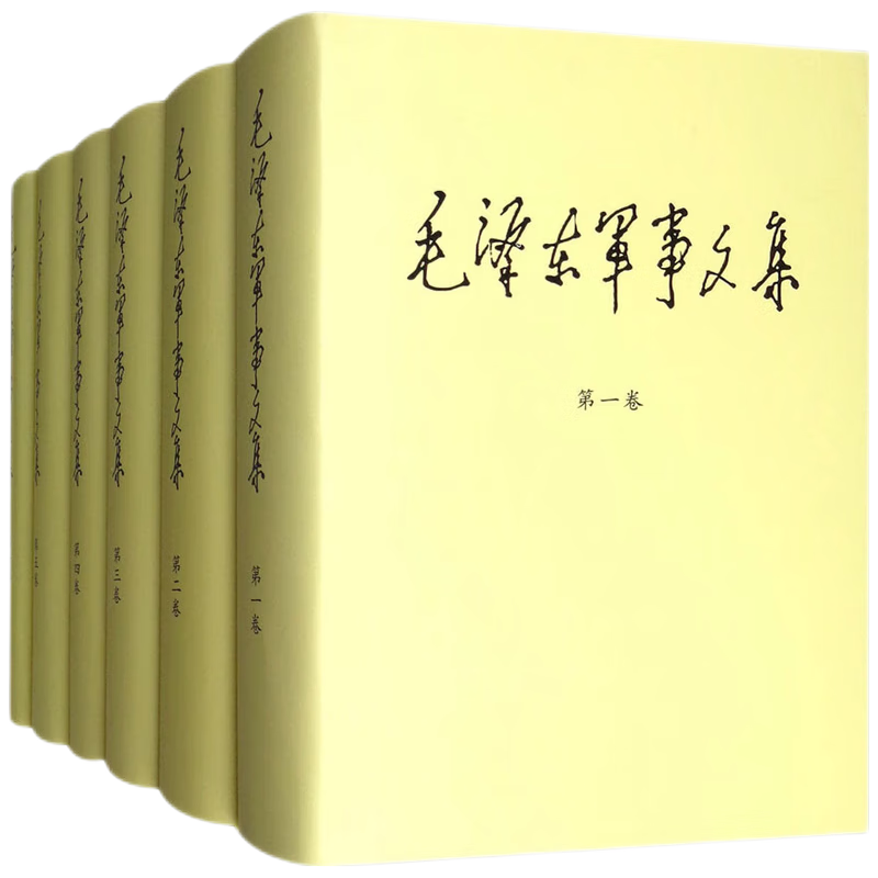 毛泽东军事文集全六卷