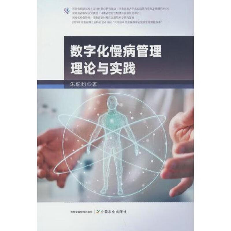 数字化慢病管理理论与实践