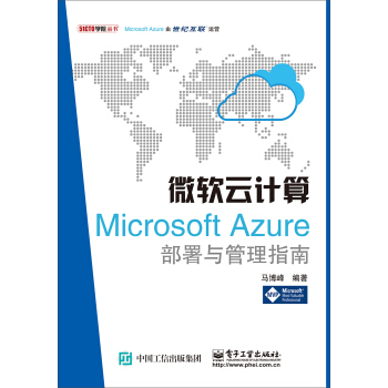 微软云计算:Microsoft Azure部署与管理指南 马博峰 著【正版书】