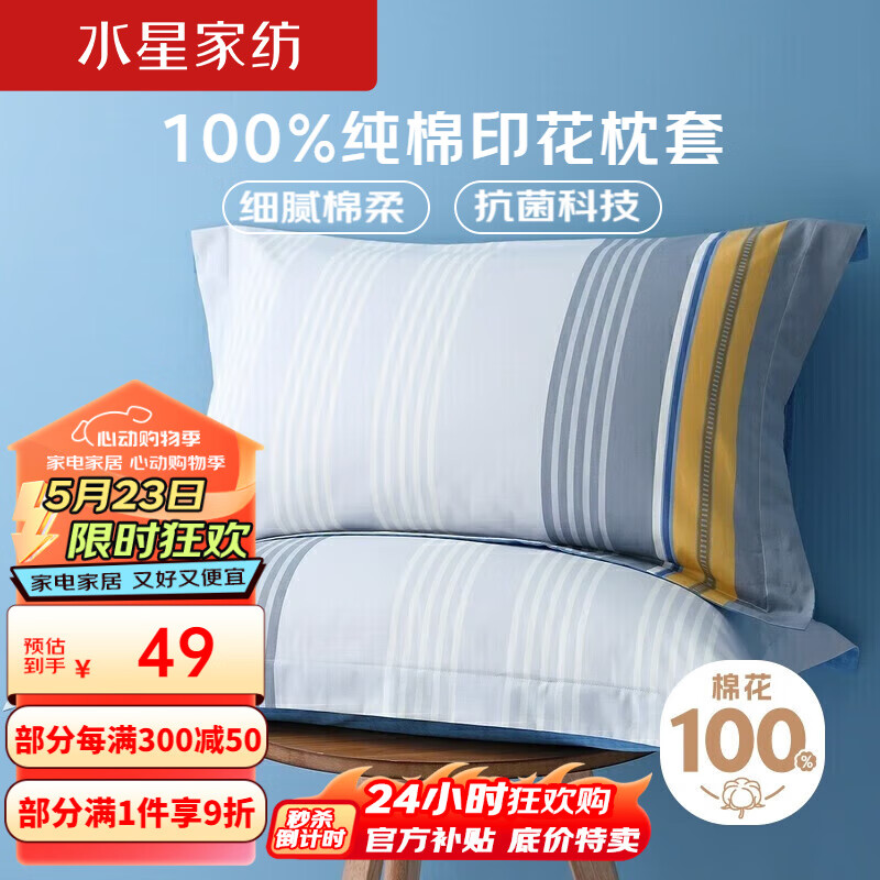 水星家纺100%纯棉枕套一对装全棉抗菌防螨夏季印花双人枕头套48x74cm简几