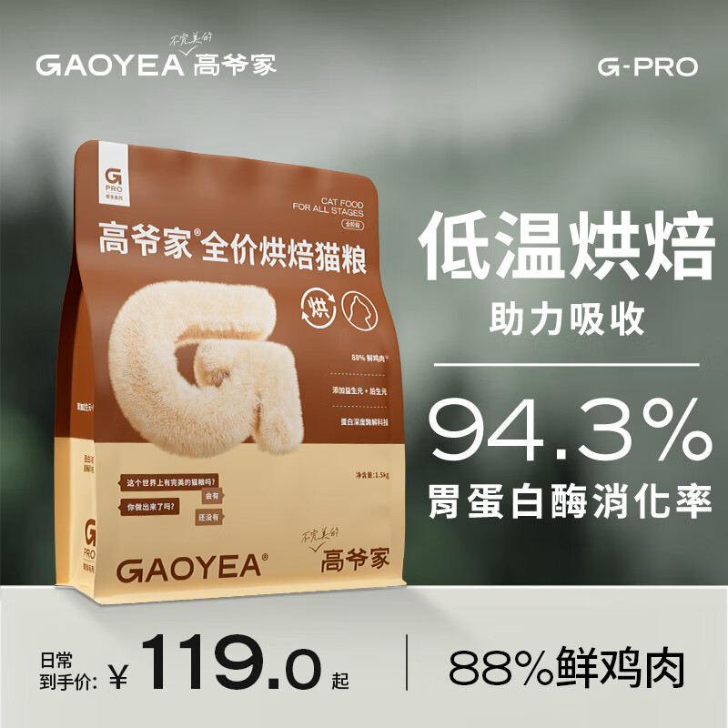 高爷家高爷家全价低温烘焙猫粮 添加益生元&amp;后生元酶解鸡肉 烘焙粮1.5kg