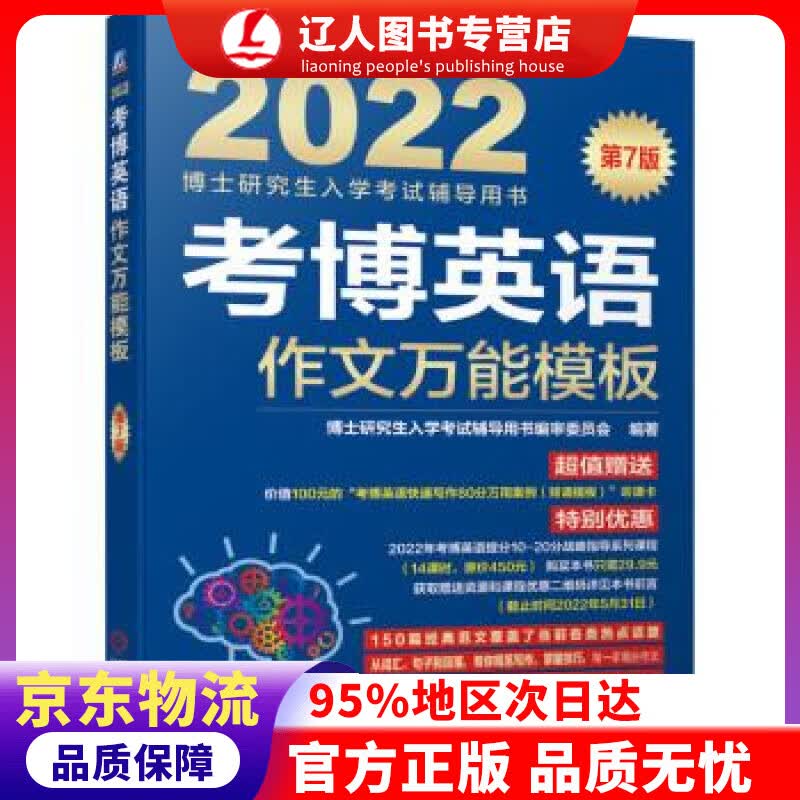【官方正版】2022年博士研究生入学考试辅导用书 考博英语作文万能模板 第7版 博士研究生入学考试辅导用书编审委