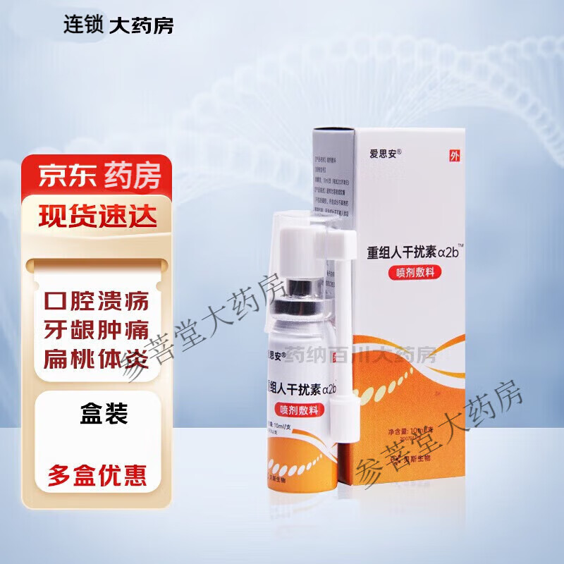 重组人干扰素a2b喷雾剂10g 爱思安敷料口腔溃疡咽喉创面护理手足儿童