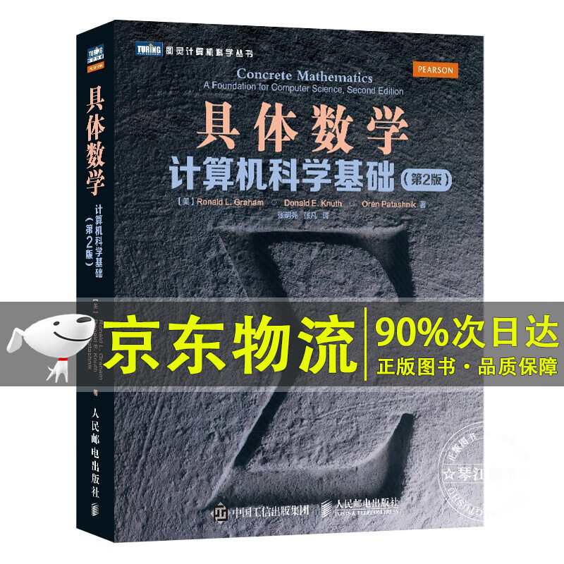 具体数学：计算机科学基础（第2版）（图灵出品） 红色