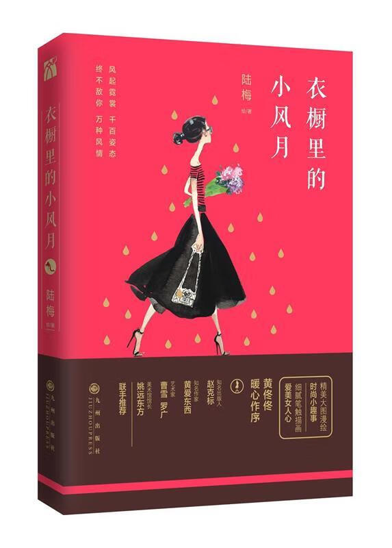衣橱里的小风月 9787510844935