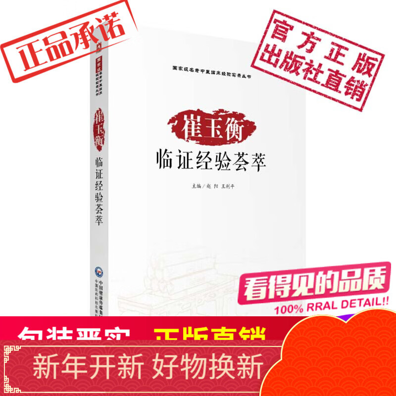 崔玉衡临证经验荟萃中国医药科技出版社