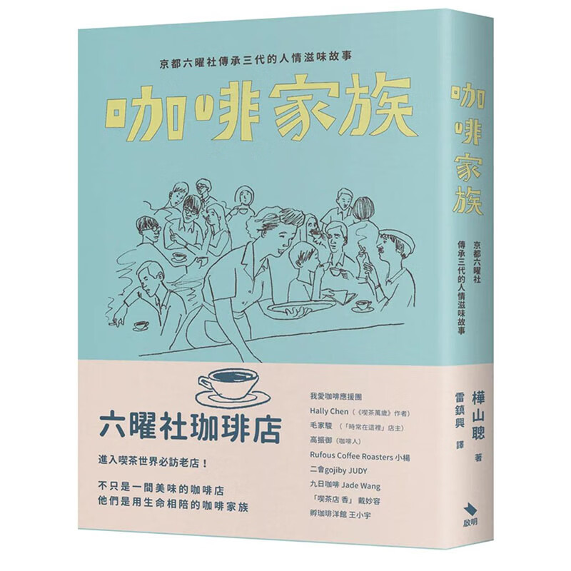【预售】【翰德图书】咖啡家族:京都六曜社传承三代的人情滋味故事