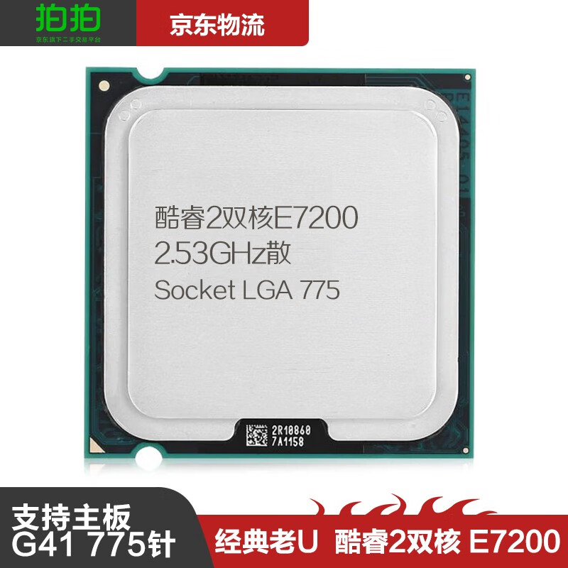 g31主板二手cpu  酷睿双核e7200 2.53ghz散 赠送硅胶