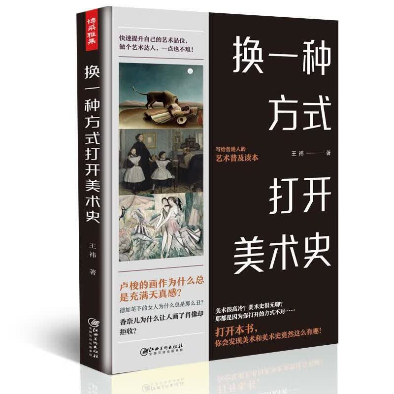 换一种方式打开美术史 正版正货