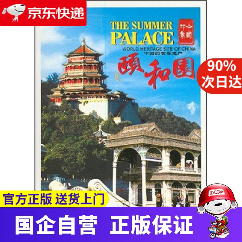 【正版新书】颐和园 9788800696562